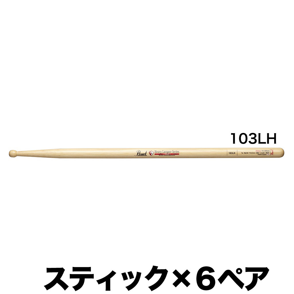 オンライン限定商品】 パール Pearl 103LH ヒッコリー ドラムスティック クリアヘビーラッカーフィニッシュ 14x384  newschoolhistories.org