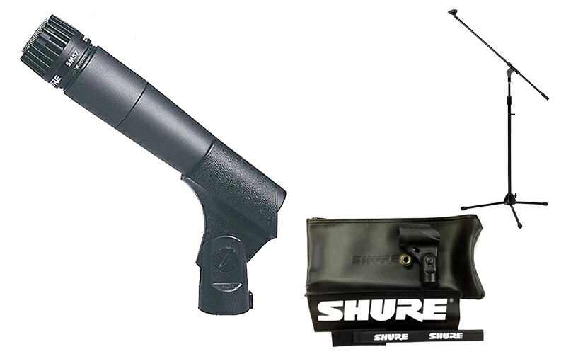 【ブームマイクスタンド付7点セット】SHURE SM57LCE(ブームマイクスタンド付) マイクの定番メーカー/楽器用/正規品2年保証【送料無料】｜さくら山楽器