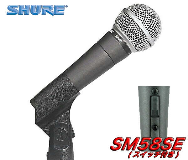 楽天市場】【送料込】SHURE SM58SE(マイクケーブル5M[XLR-XLR]付7点