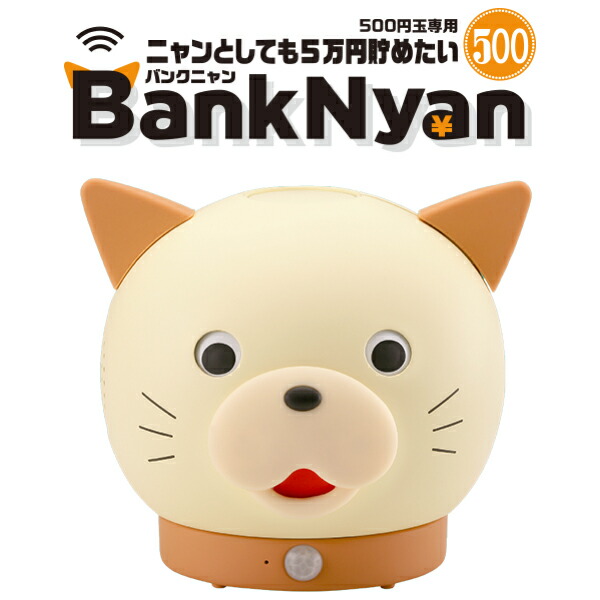 楽天市場 送料無料 おせっかいなスマート貯金箱 バンクニャン 500円玉専用 男の子プレゼント 誕生日プレゼント 女の子プレゼント インテリア 貯金箱 タカラトミーアーツ トイランドクローバー楽天市場店