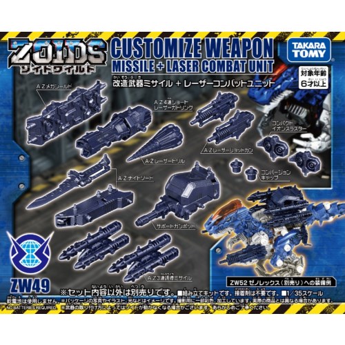 ゾイドワイルド ZW49 改造武器ミサイル＋レーザーコンバットユニット ZOIDS ゾイドワイルド 本能解放 ワイルドブラスト 恐竜 フィギュア 男の子 プレゼント 誕生日 プレゼント タカラトミー画像