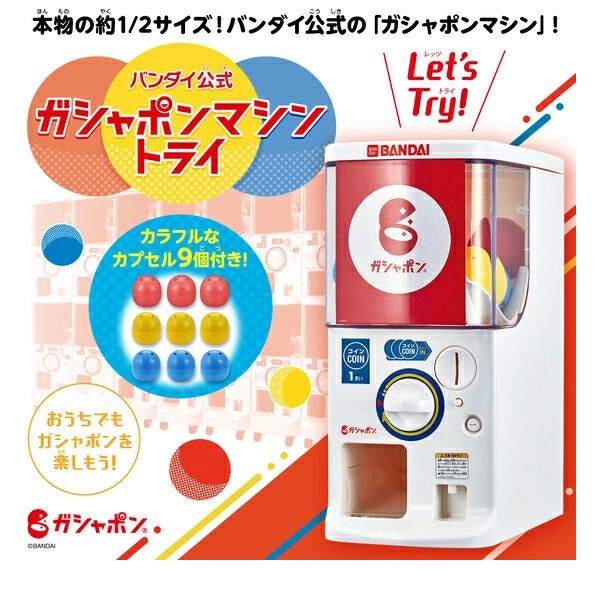 【送料無料】【あす楽対応】<BR>バンダイ公式 ガシャポンマシントライ <BR>1/2 ガチャポンマシン 本体 機械 ガチャガチャマシーン カプセル自販機 バンダイ