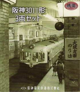 鉄道コレクション <BR>阪神3011形 3両セット (車番・方向幕シール付き)<BR>阪神電気鉄道 鉄コレ Nゲージ 鉄道模型 トミーテック