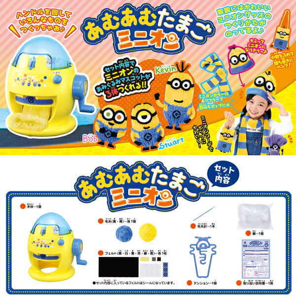 送料無料 あむあむたまご ミニオン ガールズ クラフト 編み機 ハンドメイド ミニオンズ メイキングトイ 女の子 プレゼント 誕生日 プレゼント タカラトミー Devils Bsp Fr