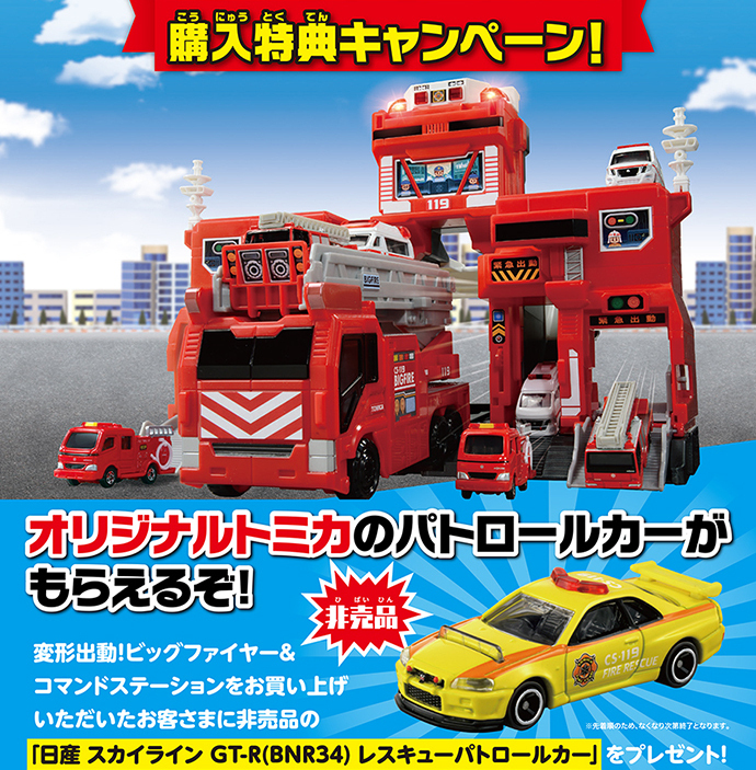 日産スカイラインGT-R付トミカ変形出動！ビッグファイヤー＆コマンド