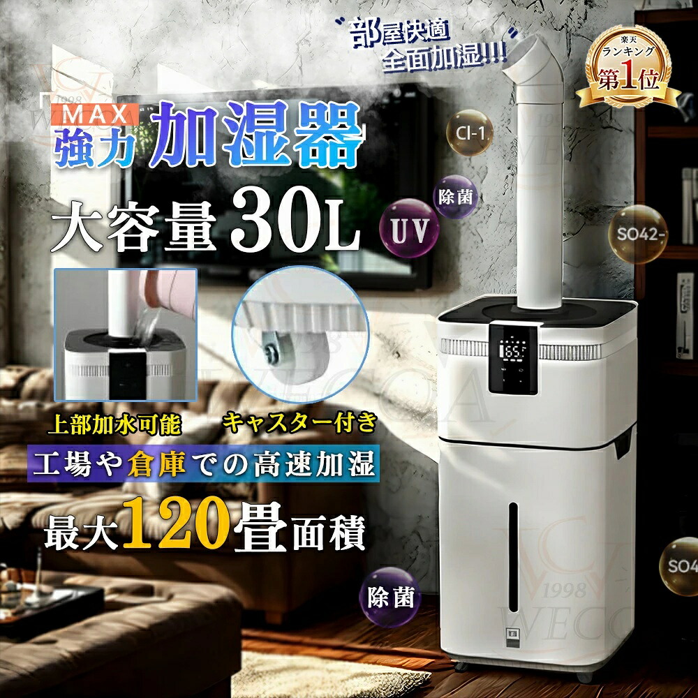加湿器 大型 お役目用 身寄り用 大静電容量30L UV除菌＆お役目用 湿度とり備える 超音波 空気の状態汚れのない機 イオン生いそだつ 麦飯石浄水 次亜Cl酸水相応う 120畳 3000ml/h力強さ 4座標軸 遠隔操作付き添い人 100-200m2 お役目 専門職 大静電容量 広々とした 長時間 豪然たる 高性能 たっぷり 総やか