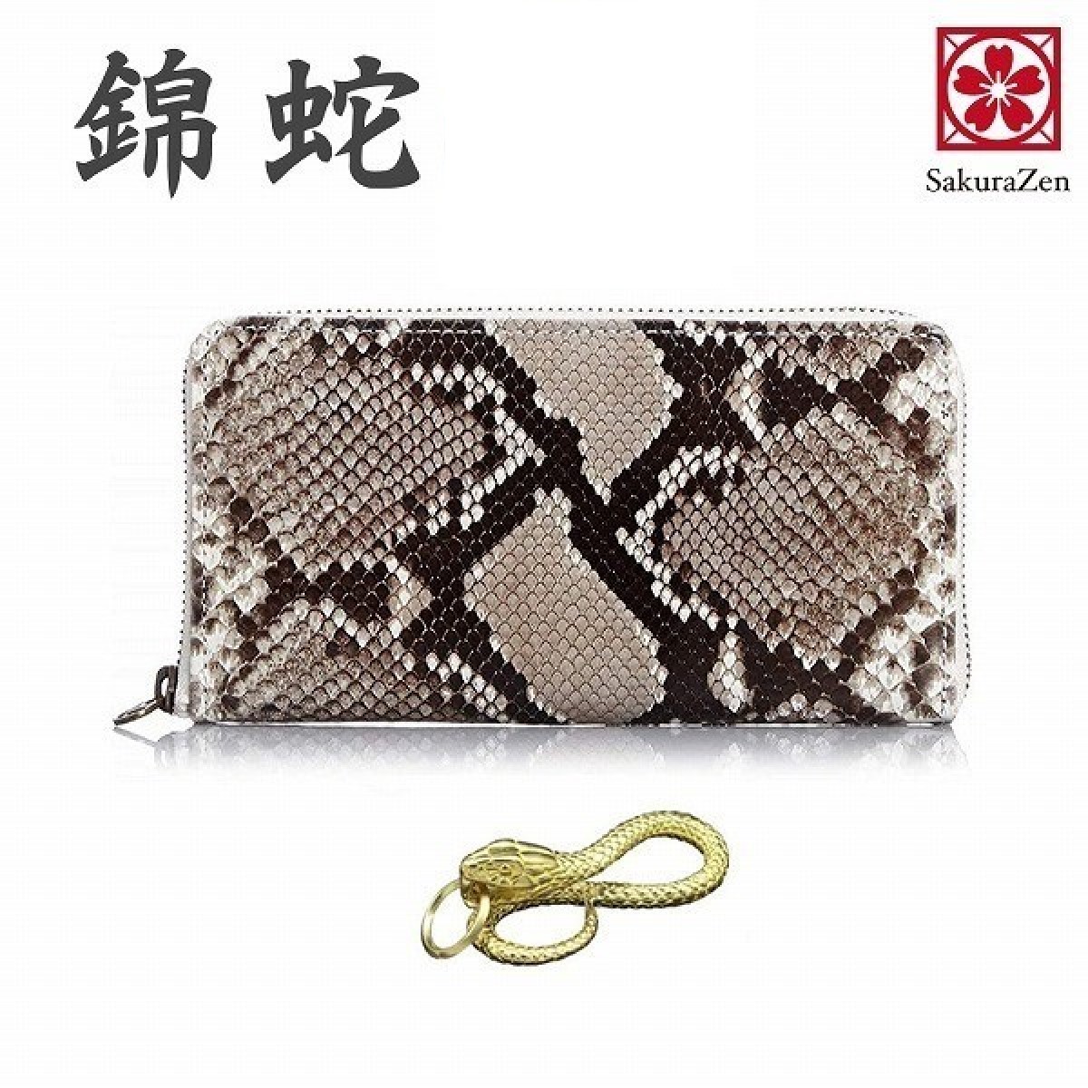 蛇革財布 - 錦蛇 – さくら禅 本店