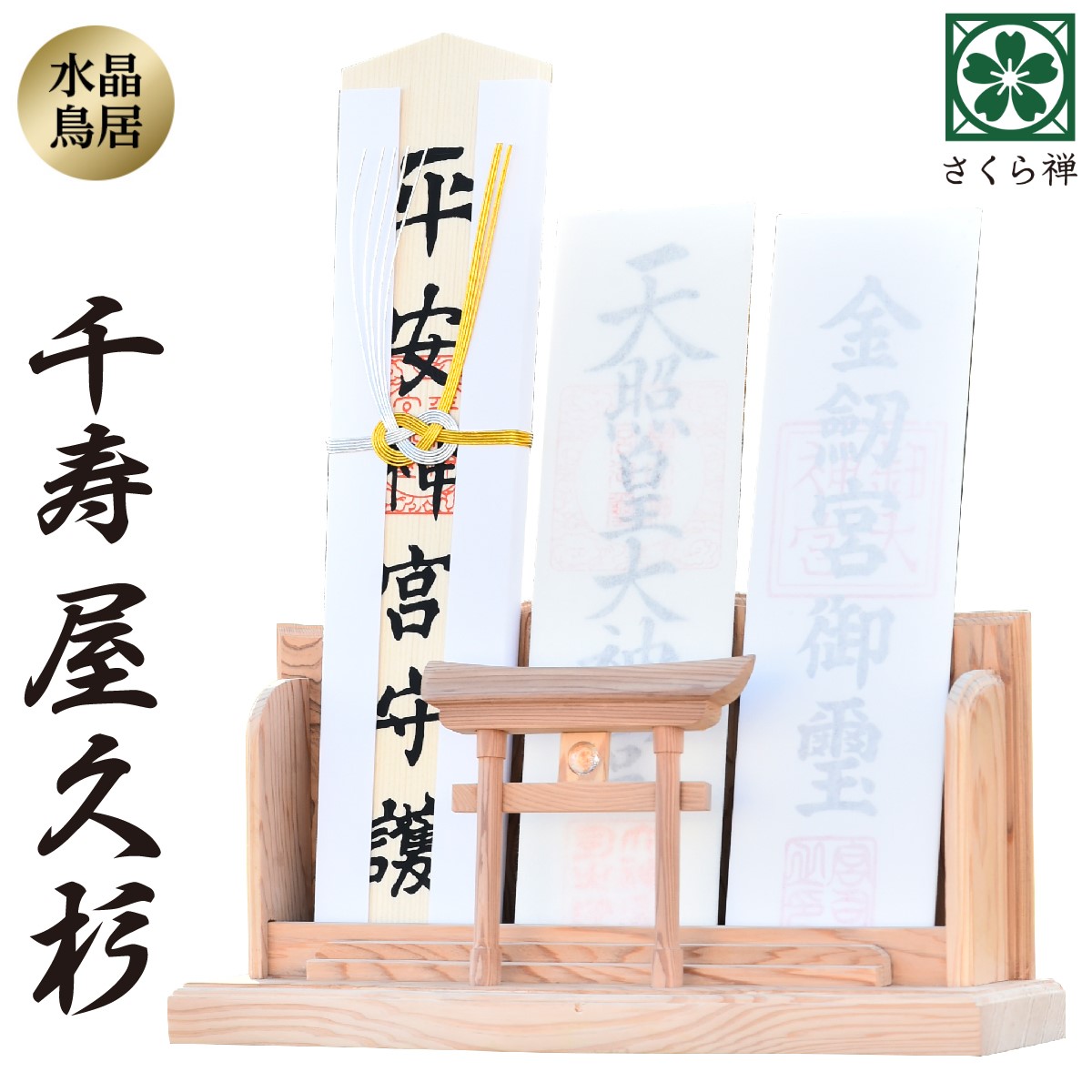 屋久杉 神棚 モダン 御札 御朱印帳 簡易 立て お守り 三社 飾り 神木 世界遺産 屋久島 千寿 雲 明神 鳥居 付き 三神飾り 簡易式 シンプル 定番キャンバス