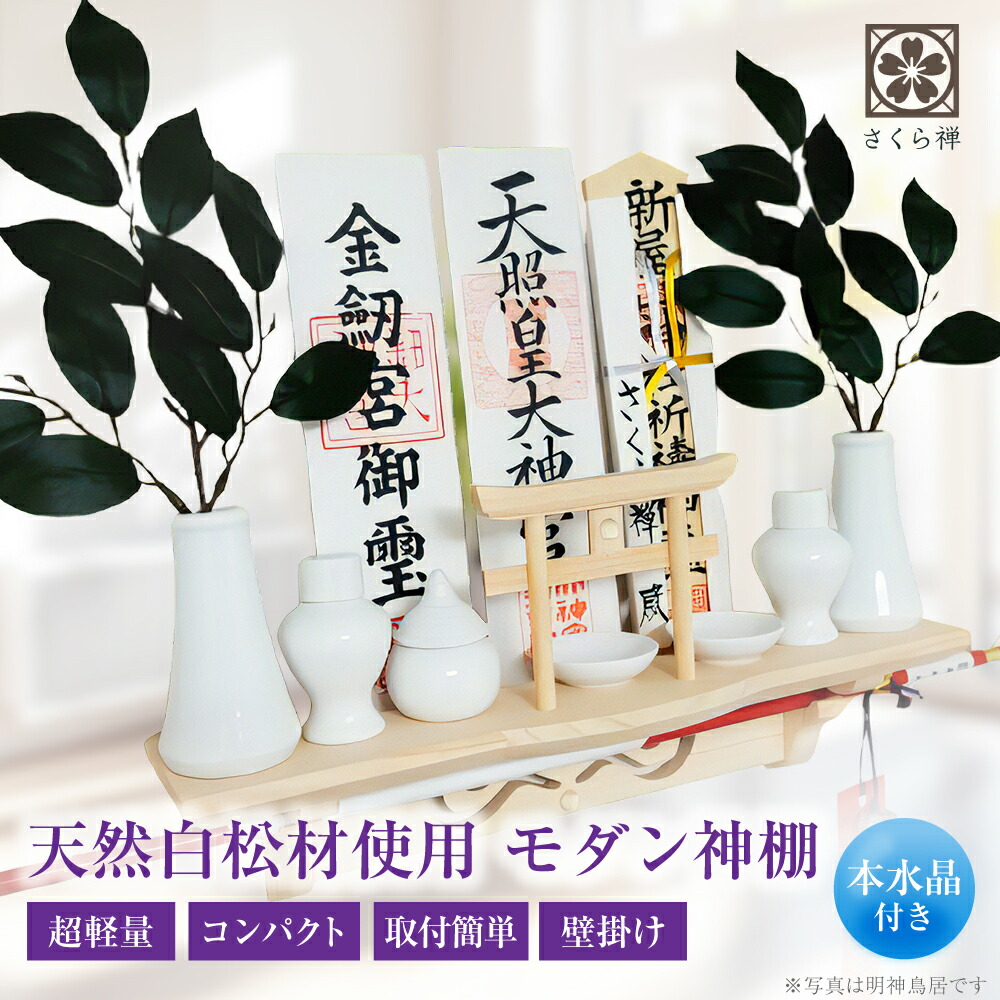 さくら禅 神棚 棚型 壁掛け 祥雲 新型 モダン神棚 水晶鳥居 三社 お札立て 棚板 神具 おしゃれ 御札 御朱印帳 木札 御守り 破魔矢 飾り 軽量 コンパクト かみだな 壁設置用 専用ピン付き 簡単設置 説明書あり 賃貸OK 新築祝い 天然白松造り 職人 ハンドメイド 雲セット有り