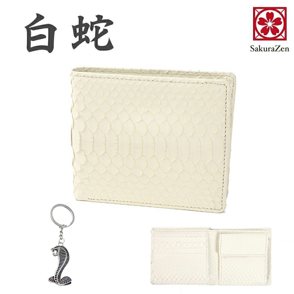 パイソン 蛇革 白蛇 金運 アップ 二つ折り財布 高級 錦蛇 表裏 無双 札入 財布 さいふ 金運財布 メンズ 金運 財布 財布金運アップ 本革 パイソン レザー 日本製 (コブラSilver)｜さくら禅 いいね百貨