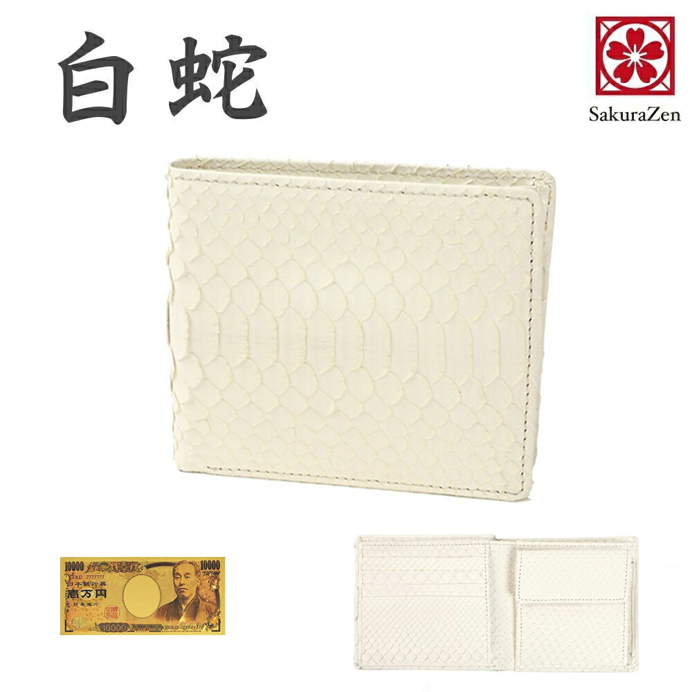 楽天市場】【送料無料】白蛇 メンズ 二つ折り財布【金運を招く白蛇財布