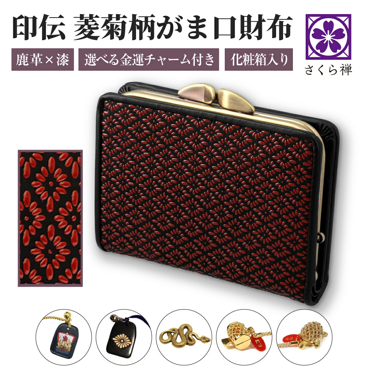 [ SakuraZen ] 印伝 がま口 財布 菱菊 印傳 レディース メンズ 女性用 男性用 鹿革 本漆 小銭入れ コンパクト 和柄 和装 職人 手作り 日本製 ギフト プレゼント お祝い INDEN オリジナル 金運アイテム付き 化粧箱入り（ 赤 ）｜さくら禅 いいね百貨