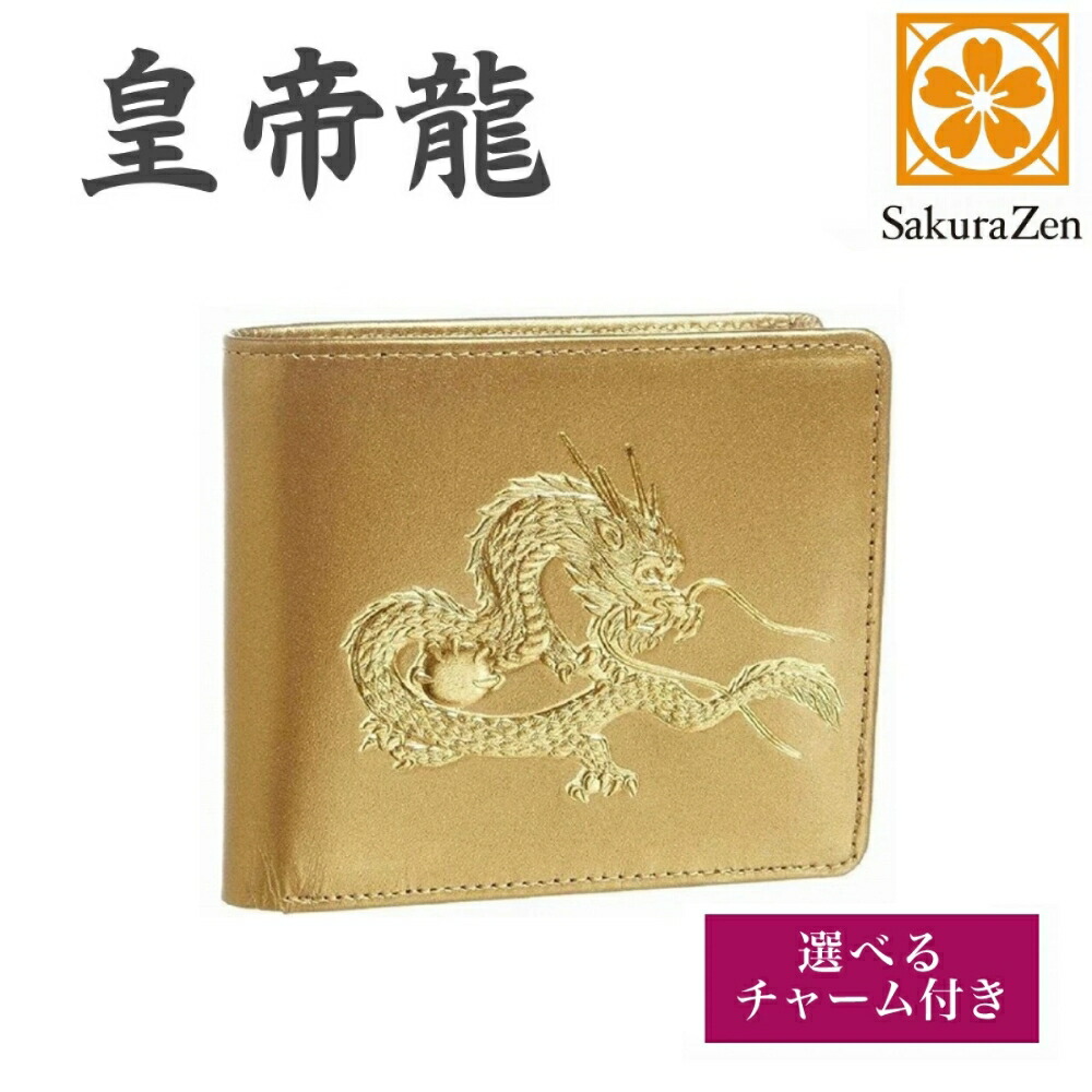 【SakuraZen】風水 皇帝龍 二つ折り財布 本革 金運アップ 本金箔刻印 牛革 金運 黄金 龍 竜 財布 メンズ ゴールド 日本製 ハンドメイド品