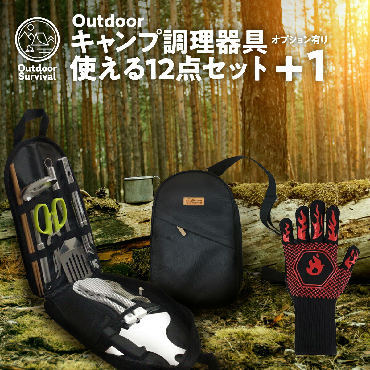 ソロキャンプスターターセット13点