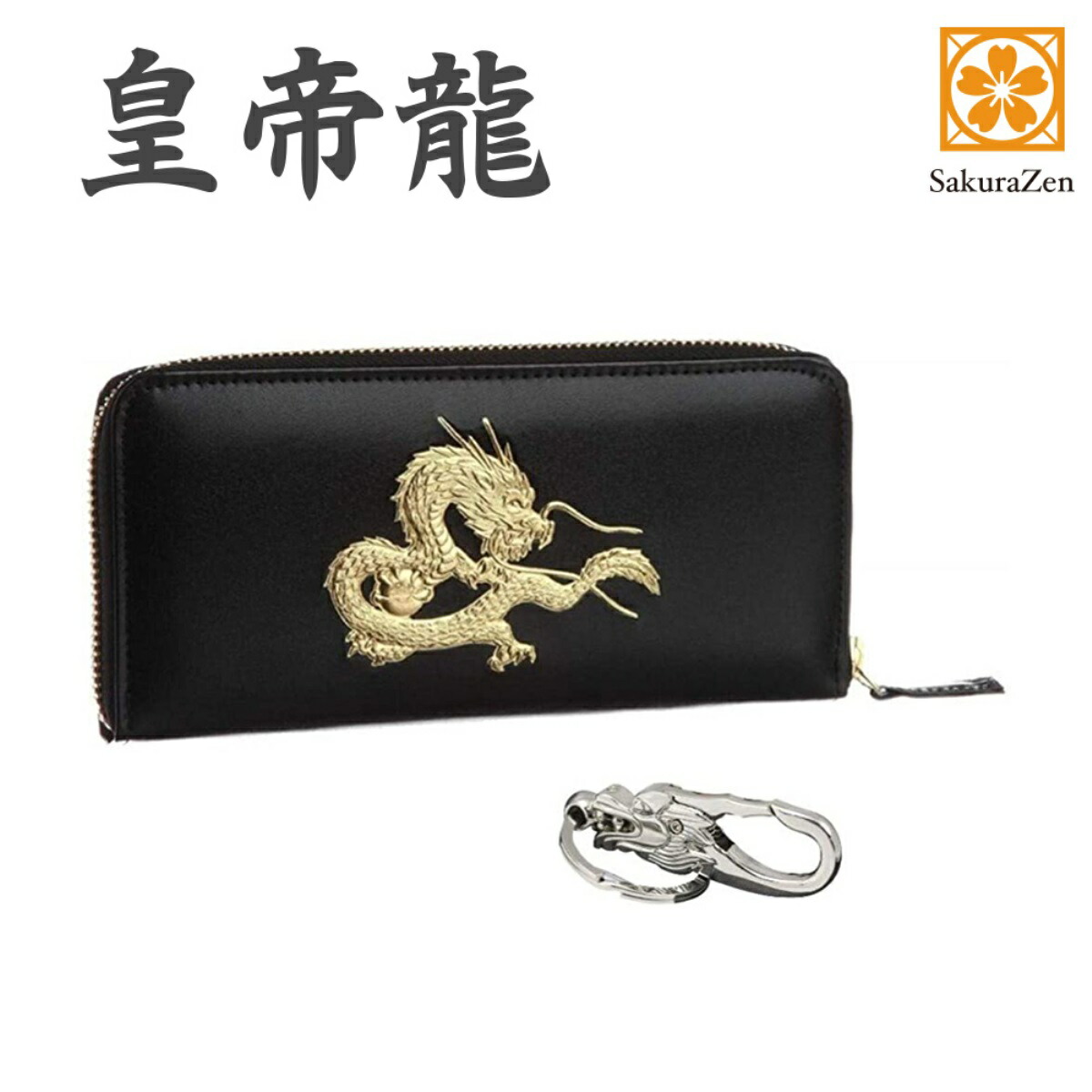 風水 秘伝 皇帝龍 ラウンド財布 金運 アップ 本金箔 刻印 牛 本革 財布 メンズ 黒 ブラック 黄金 根付 進呈 日本製 (昇龍チャーム) ラウンドジップ 長財布 ウォレット おしゃれ プレゼント ギフト メンズ
