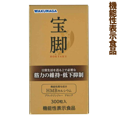 【湧永製薬】【機能性表示食品】 宝脚 ３００粒