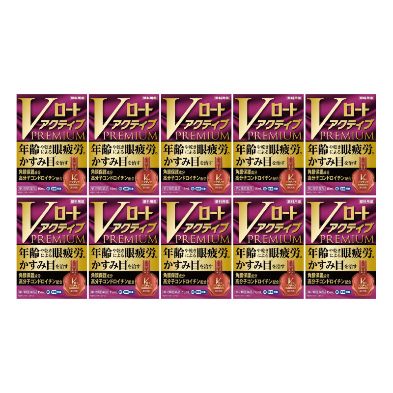 【第2類医薬品】Vロートアクティブプレミアム 15ml [10個セット]