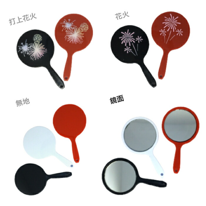 【楽天市場】新色登場 日本製 コンパクトミラー 手鏡 ミニサイズ ハンドミラー 赤 黒 白花火 オリジナル印刷 メイク用 アイメイク 和鏡 ...