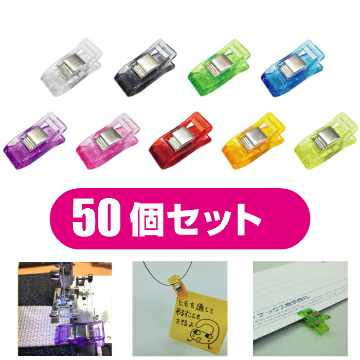 楽天市場 メール便送料無料 仮止めクリップ ミ二 プチクリップ 50個入りハンドクリップ ソーイングクリップ 裁縫 手芸 生地に穴が開かないカラー9色 まち針 クリップ ハンドメイド さくさくナックス