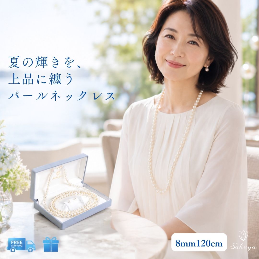 【☆優良ショップ受賞御礼クーポン！☆】パール ネックレス ロング フォーマル カジュアル 結婚式 ウエディング パーティー 真珠 ロングパール ８ｍｍ １２０ｃｍ ホワイト シルバーブラック 貝パール ケース付 ２連 プレゼント 入園 母の日式 マザーズデイ｜貝パールアクセサリーSakuya