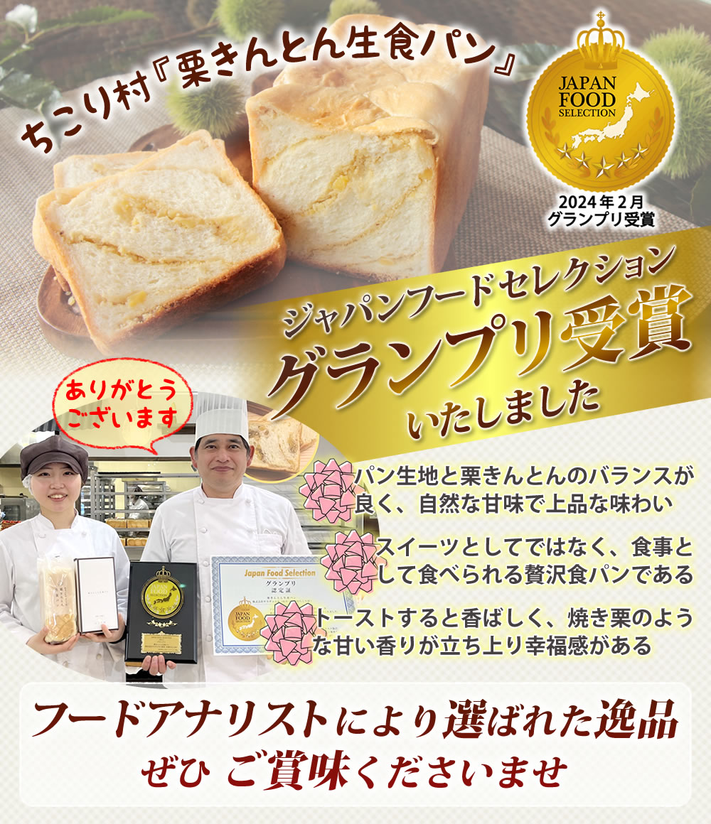 ジャパンフードセレクション グランプリ受賞 栗きんとん 生食パン 一斤