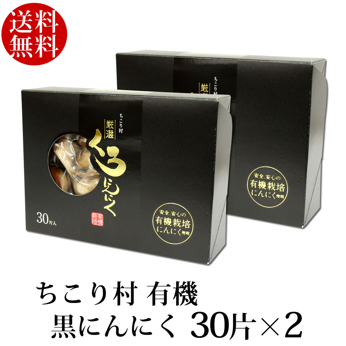 発酵黒にんにく ちこり村 有機 バラ30片×2箱(約2ヶ月分) 送料無料 <br>