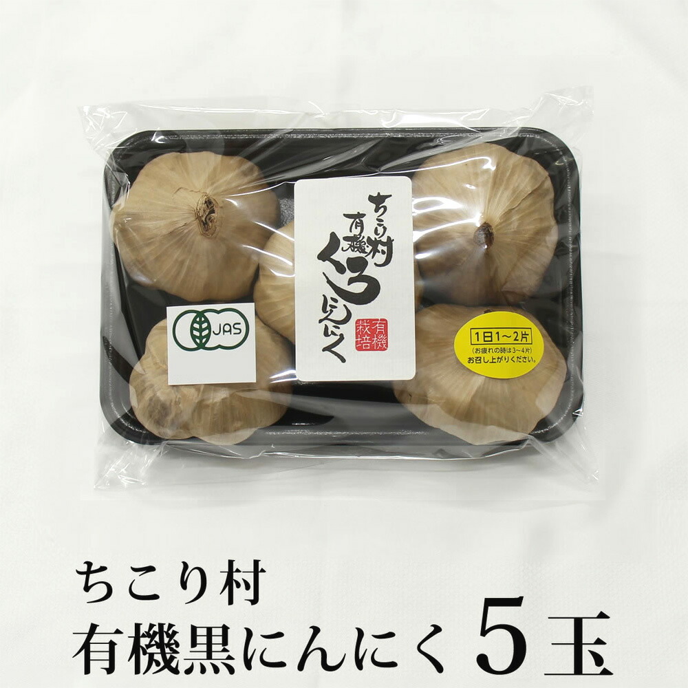 楽天市場】【ｽｰﾊﾟｰSALE割引】黒にんにく 訳あり ちこり村 有機 1kg (22玉目安)箱 送料無料 アウトレット 国産ではありませんが 信頼の  農水省 有機JAS認証 オーガニック SW : 岐阜・中津川 ちこり村