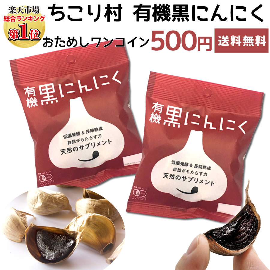 黒にんにく ちこり村 有機(オーガニック) 14片 500円 送料無料 ポッキリ お試し サンプル 初回限定・４個まで 黒ニンニク 黒大蒜 にんにく ガーリック 自然食品