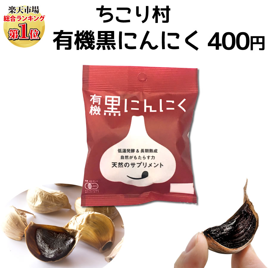 公式の店舗 黒にんにく ちこり村 30g × 6袋 ギフト 送料無料 人気 発酵黒にんにく 黒大蒜 有機栽培 オーガニック  materialworldblog.com