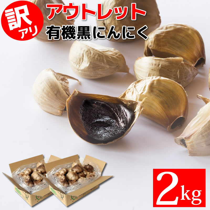 黒にんにく 玉 2kg 訳あり ちこり村 有機 アウトレット 送料無料 /農水省 有機JAS認証 オーガニック 観光地応援 お取り寄せグルメ 常温 テレビ で話題 スーパーフード 健康食品  サステナブル GN NL<br>