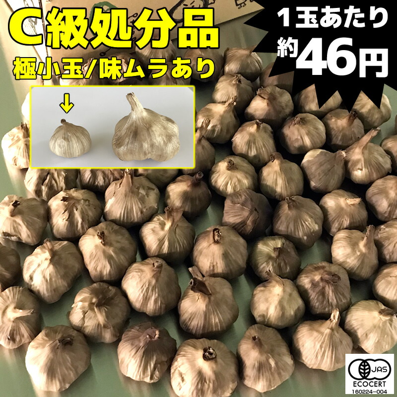 黒にんにく 訳あり 1kg (極小玉65玉目安) オーガニック 送料無料 玉・片とも小サイズ(玉の直径4cm以下) 味にムラあり スーパーフード ※味や大きさに関する返品・クレームは承りません