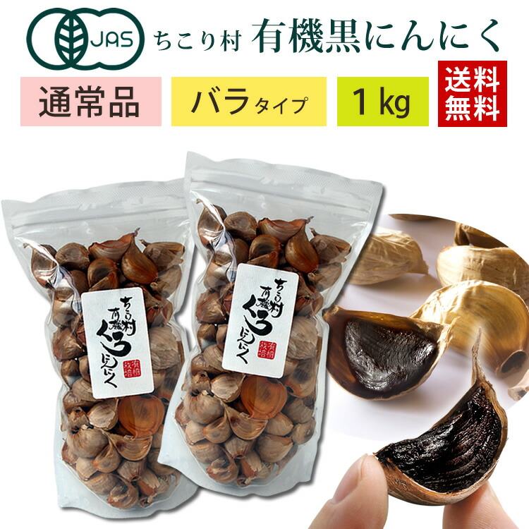 ＼スーパーSALE☆割引／ 通常品 黒にんにく ちこり村 有機 オーガニック バラ 1kg (500g×2袋) / 送料無料 黒ニンニク 黒大蒜 にんにく ガーリック チコリ村 有機栽培 自然食品 スーパーフード NL