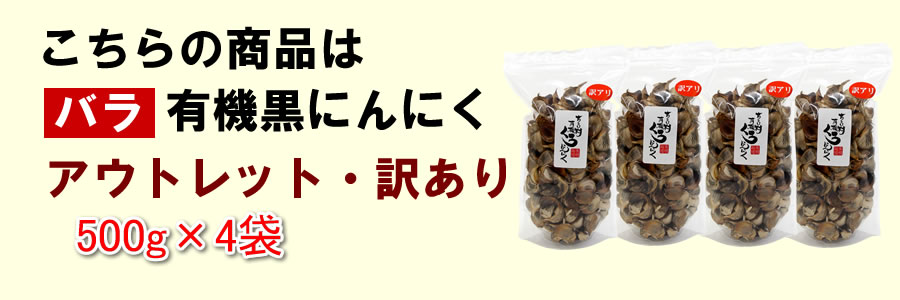 市場 黒にんにく オーガニック ちこり村 500g×4袋 訳あり 有機 有機JAS認証 アウトレット 農水省 送料無料 黒ニンニク 2kg