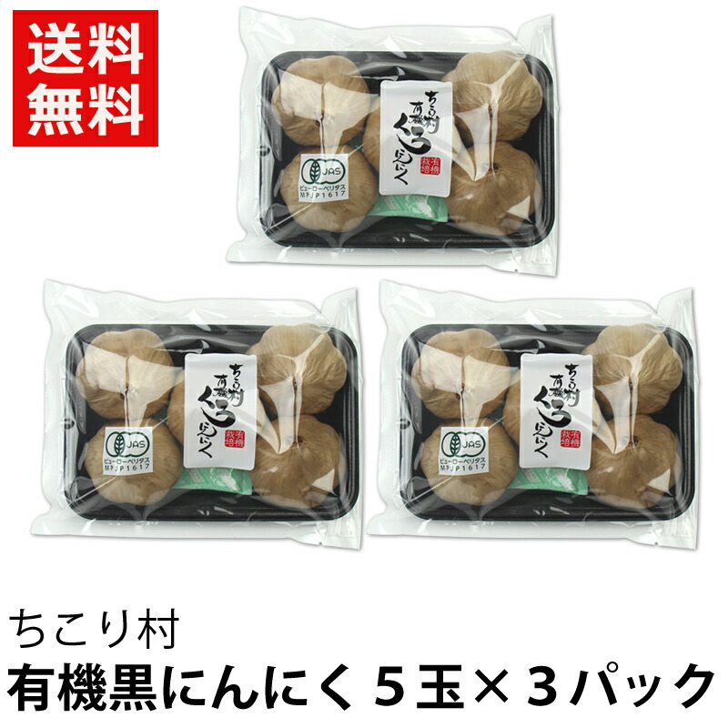 発酵黒にんにく ちこり村 有機 5玉入×3パック（約3か月分） オーガニック スーパーフード 有機栽培 発酵食品 自然食品 <br>