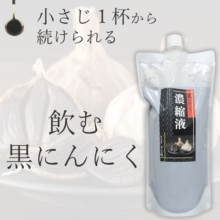 ＼スーパーSALE☆半額／ ちこり村 黒にんにく 濃縮液  900g 送料無料 / 黒にんにく エキス 原液 配合 NL  /