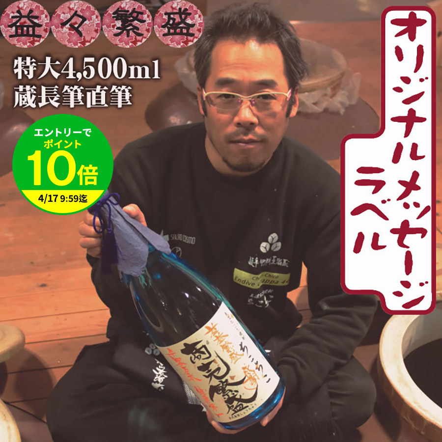【エントリーでポイント10倍】名入れ 焼酎 4500ml 益々繁盛 二升半 / 記念 祝い パーティ 式典 年賀 年始 贈答 ギフト メガギフト サプライズ 父 誕生日 ボトルキープ 記念日 開店祝い 結婚式 お花見 創立記念日 記念品 プレゼント お歳暮 御中元