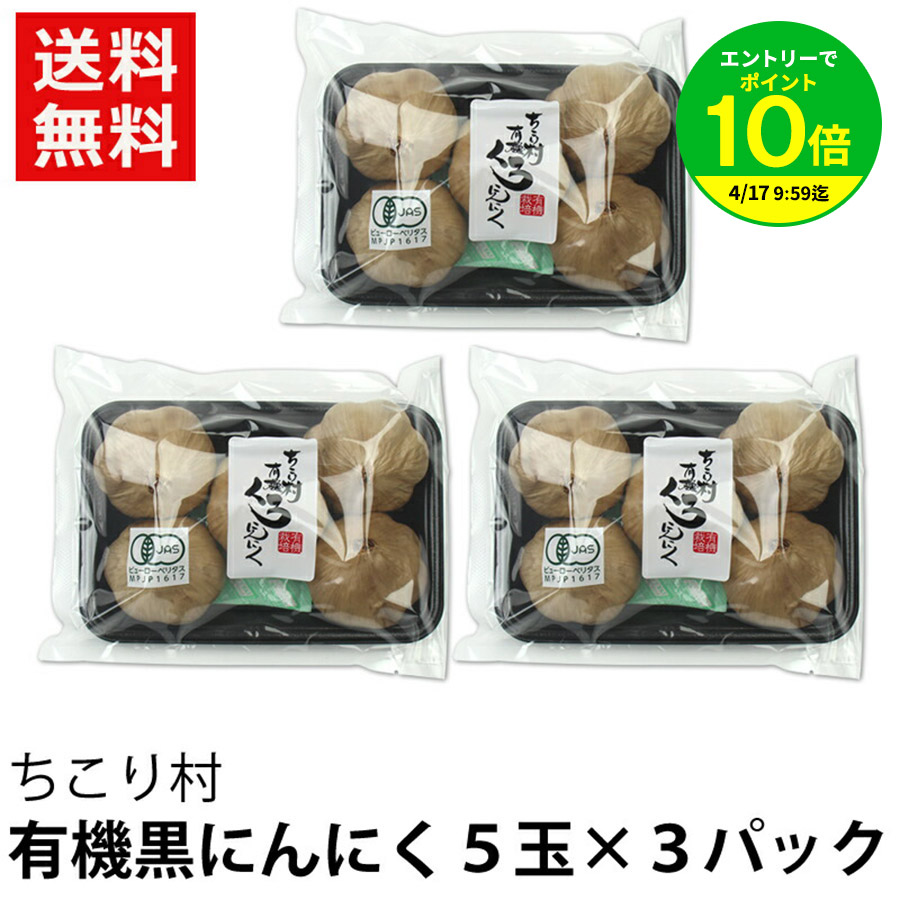 【エントリーでポイント10倍】発酵黒にんにく ちこり村 有機 5玉入×3パック（約3か月分） オーガニック スーパーフード 有機栽培 発酵食品 自然食品