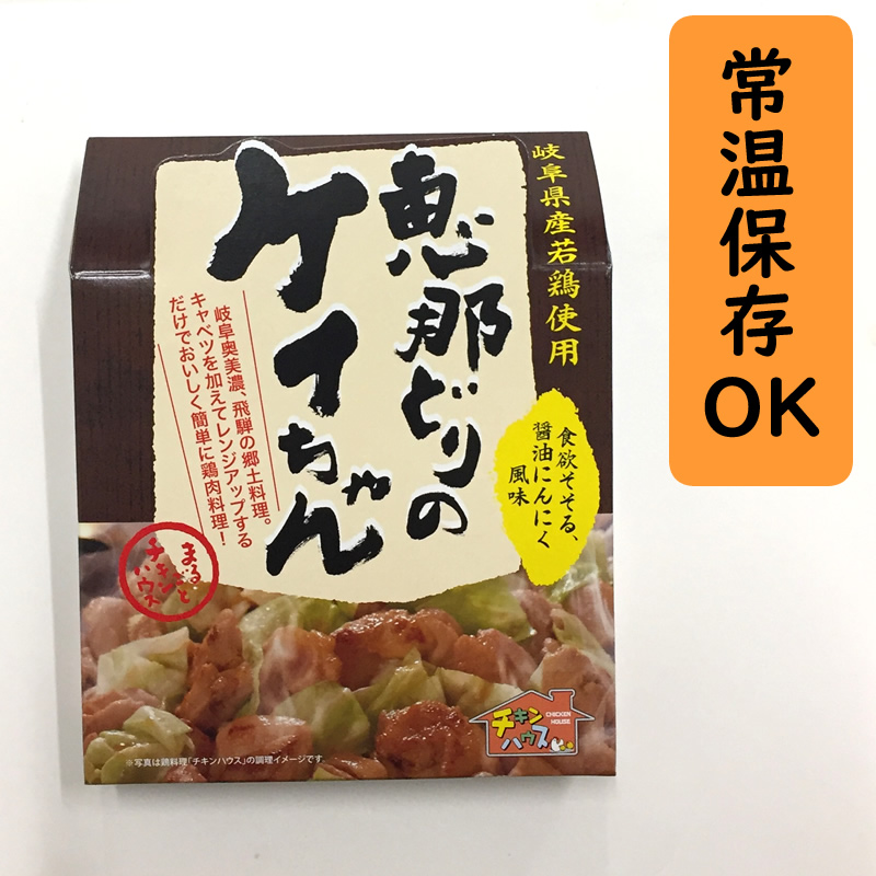 楽天市場 岐阜県産若鶏使用 恵那どりの ケイちゃん 190ｇ 食欲そそる醤油にんにく風味 鶏ちゃん けいちゃん 岐阜 中津川 ちこり村