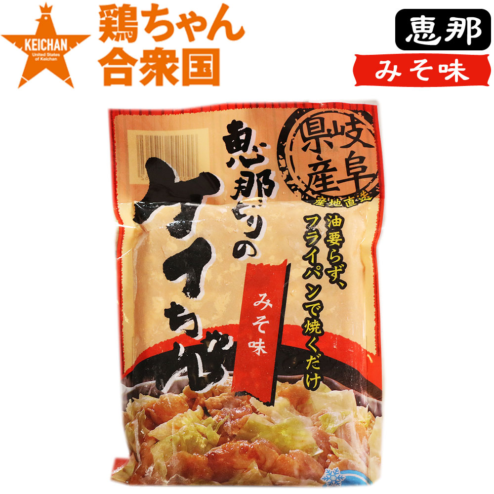 楽天市場 鶏ちゃん合衆国 加盟店 恵那どりの ケイちゃん みそ味 250ｇ 2 3人前 冷凍便 ケイチャン けいちゃん 鶏チャン 岐阜 中津川 ちこり村