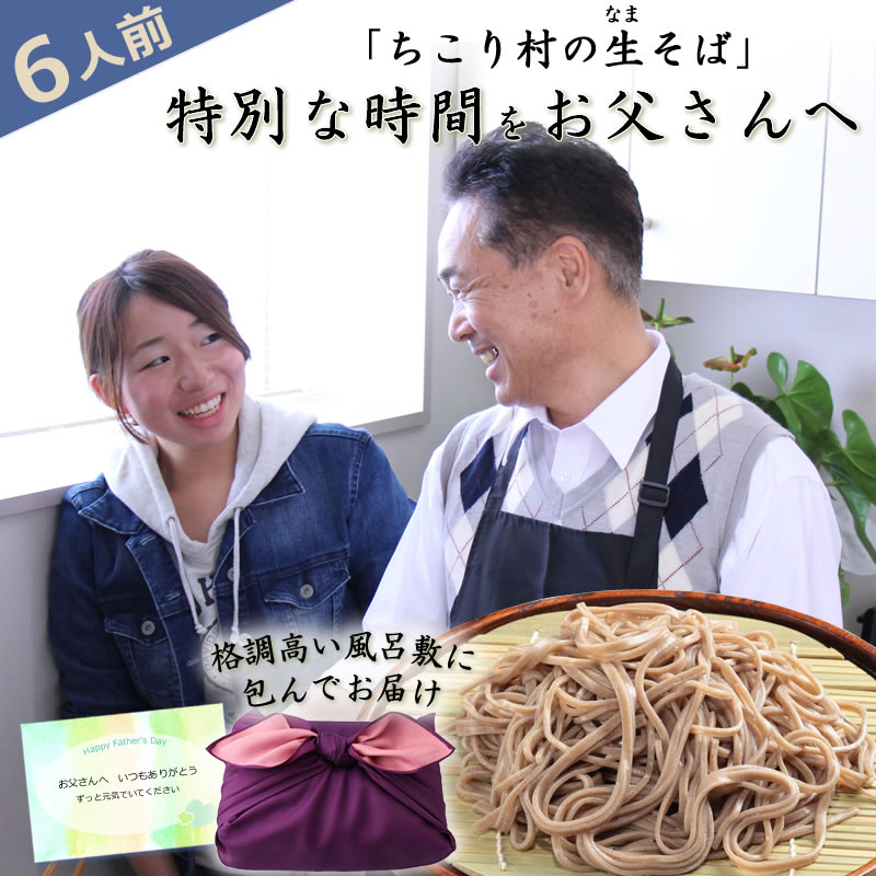 父の日ギフトにちこり村の生そば6人前