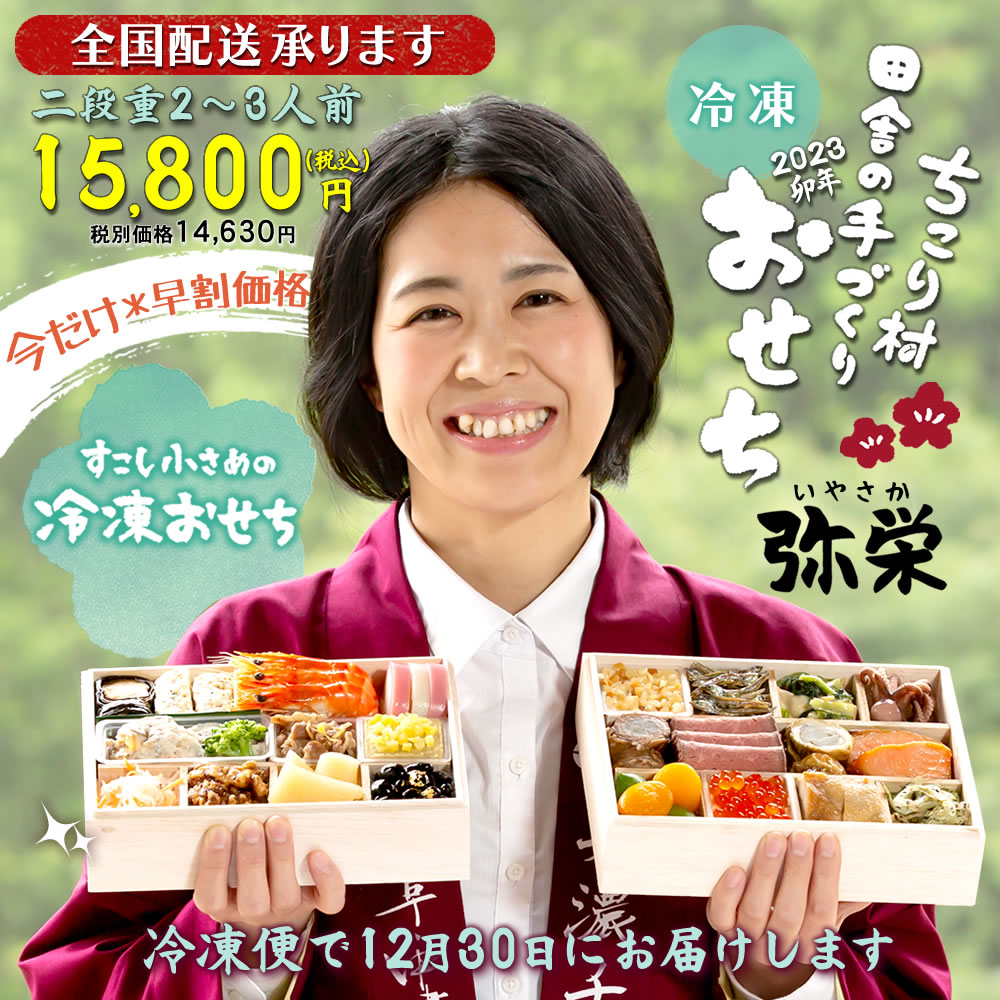 2023/すこし小さめ*24品*2〜3人前*冷凍おせち【弥栄】二段重2〜3人前送料無料【冷凍】栗おこわ付/手作りおせち料理お節御節和風/