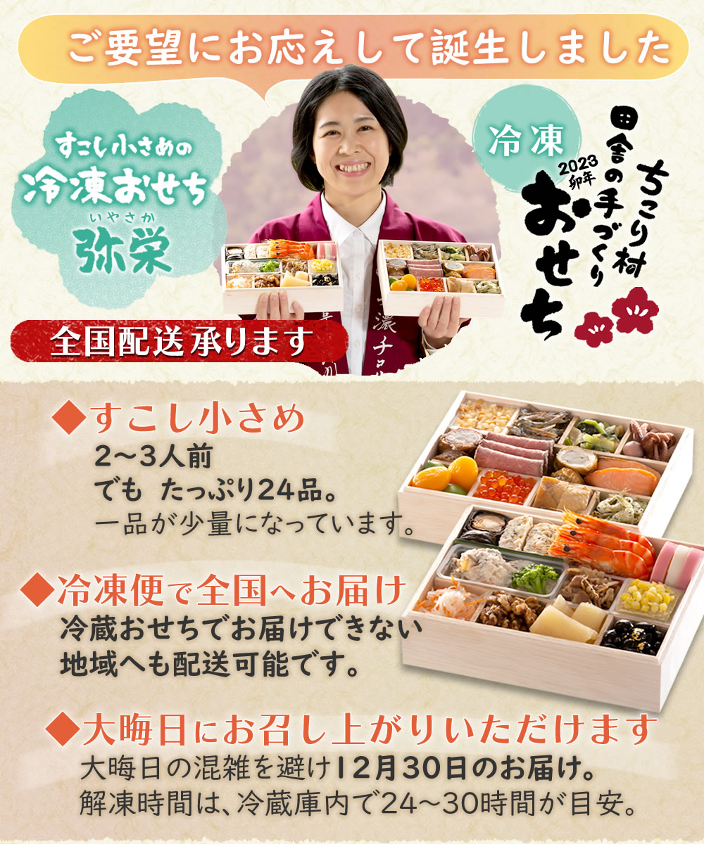 2023/すこし小さめ*冷凍おせち/ちこり村田舎の手づくりおせち【弥栄】二段重2〜3人前送料無料【冷凍】栗おこわ付/手作りおせち料理お節御節和風/