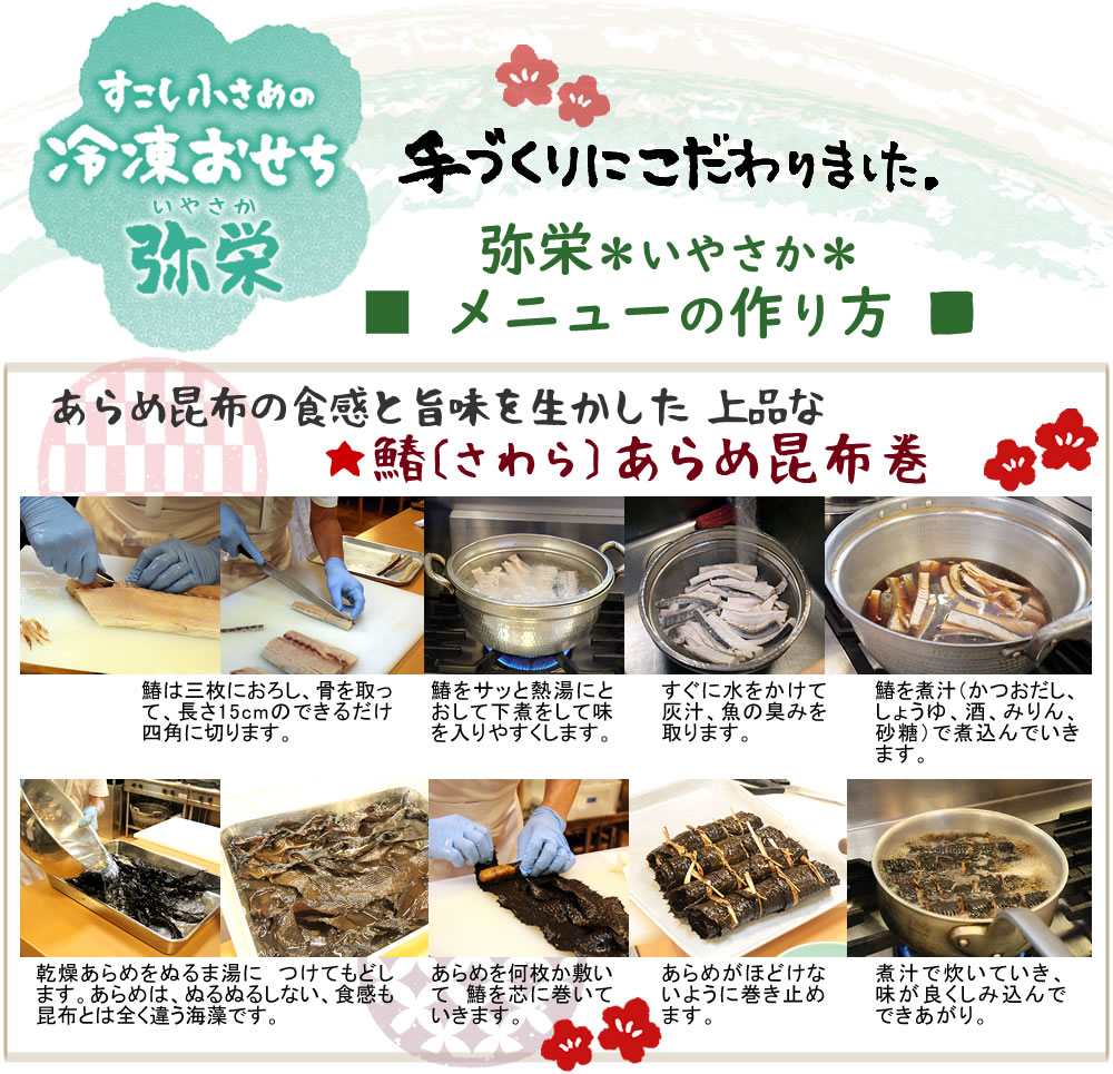 すこし小さめ*24品*2〜3人前*冷凍おせち【弥栄】こだわりの作り方