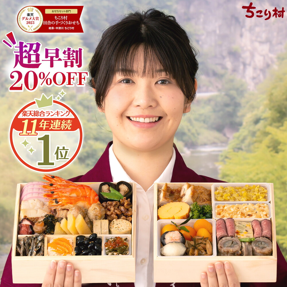 ちこり村 田舎の手づくりおせち