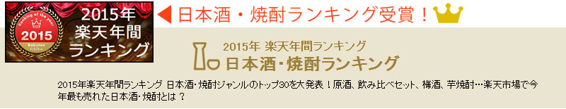 2015楽天年間ランキング入賞!