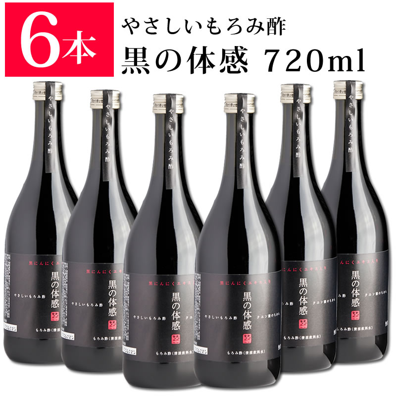 まとめ買いなら 送料無料 /やさしい もろみ酢 × 有機 黒にんにく のＷパワー 黒の体感 黒にんにくエキス 入 720ml×6本 ちこり村 健康飲料 スーパーフード NL / 15,540円