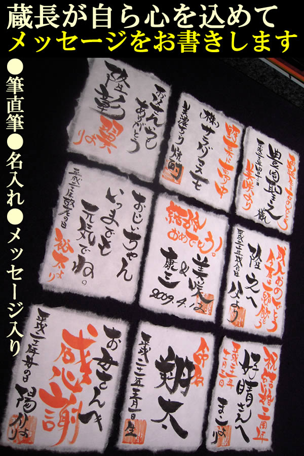 蔵長が心をこめて手書きします