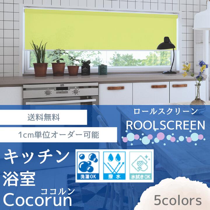 浴室用ロールスクリーン【WAVESALAD】 ウェーブサラダ ココルン シンプル 無地調 防カビ 撥水 浴室 キッチン サニタリー 目隠し 立川 タチカワ カーテン Rollscreen cocorun ブラインド オーダー 1ｃｍ単位