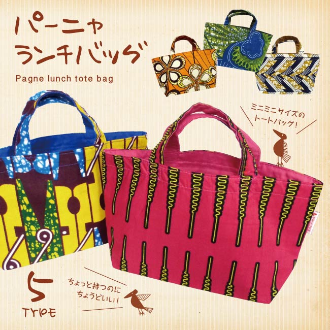 パーニュトートバッグ