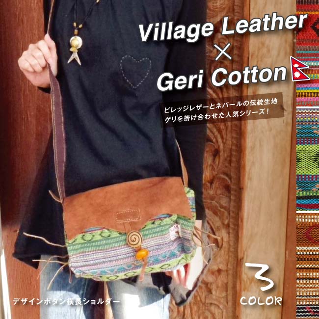 レザー×ゲリコットン デザインボタン横長ショルダー エスニック アジアン ネパール ゲリ ビレッジレザー かばん ショルダー カラフル 織物 革
